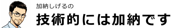 技術的には加納です
